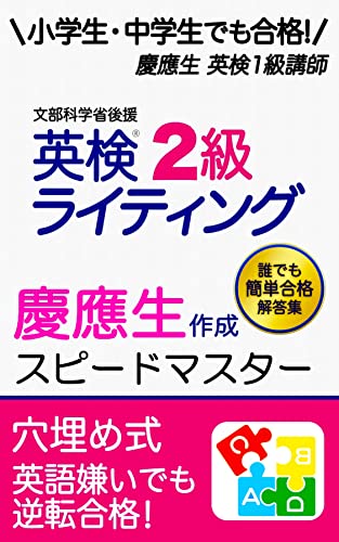 Amazon Co Jp 英検2級 ライティング 英作文 筆記 対策 小学生 中学生 でも簡単合格 英検二級 過去問 書き方 テンプレ コツ 練習 勉強法 使える表現 パターン テンプレート 慶應生作成 スピードマスター 簡単 合格 解答例9 Ebook 慶應生英検1級講師 本