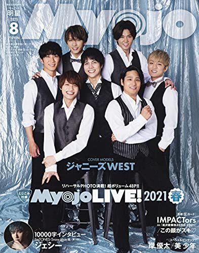 ちっこいMyojo 2021年 08 月号 [雑誌] (Myojo(ミョージョー