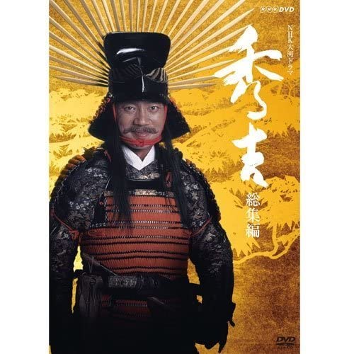 竹中直人主演 大河ドラマ 秀吉 総集編 全2枚【NHKスクエア限定商品