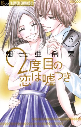 『2度目の恋は嘘つき』5巻