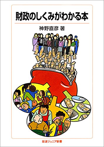 スマホ 無料電子書籍 財政のしくみがわかる本 (岩波ジュニア新書) バイ