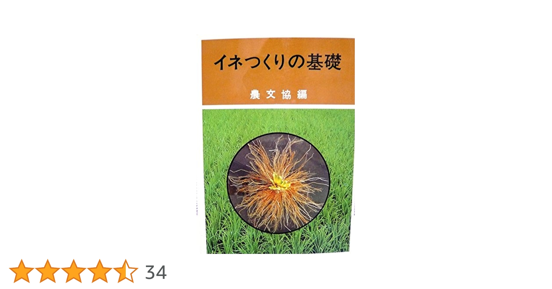 イネつくりの基礎 | 農山漁村文化協会 |本 | 通販 | Amazon