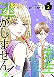 先生、逃がしません！【描き下ろしおまけ付き特装版】 2 (恋するｿﾜﾚ)