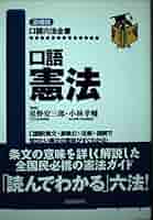 口語憲法 (口語六法全書) | 星野安三郎, 小林孝輔 |本 | 通販