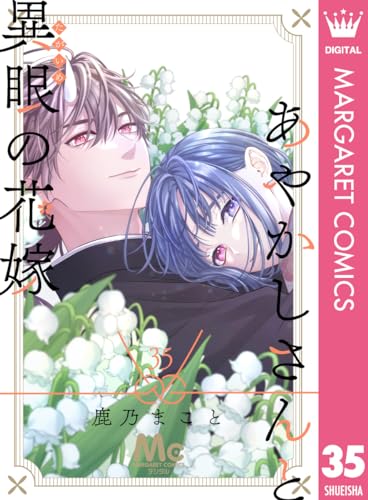 あやかしさんと異眼の花嫁 35 (マーガレットコミックスDIGITAL)