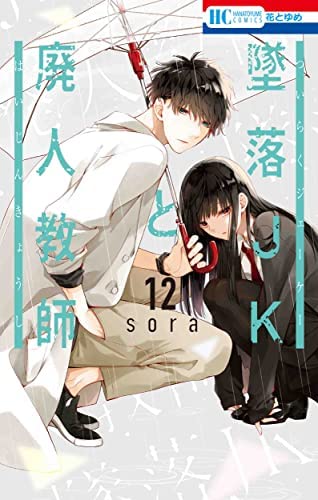墜落JKと廃人教師 コミック 1-12巻セット |本 | 通販 | Amazon