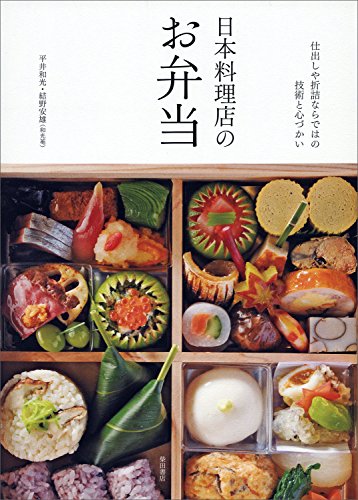 日本料理店のお弁当