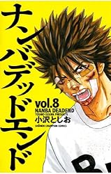 Amazon.co.jp: ナンバデッドエンド(5) (少年チャンピオン