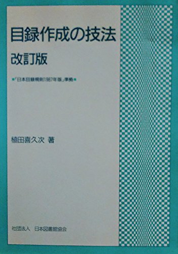 目録作成の技法