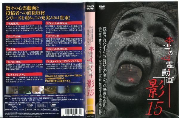 心霊DVDまとめて50枚セット　レンタル落ち Amazon.co.jp: □C8262 R落DVD「本当の心霊動画「影」15」ケース無し