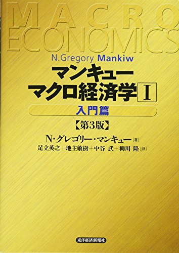 マンキュー マクロ経済学(第3版)1入門篇 マンキュー マクロ経済学(第3版)1入門篇