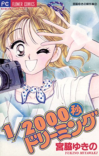 『1/2000秒ドリーミング』