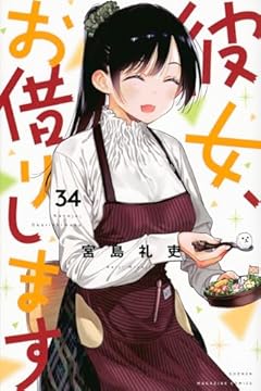 彼女、お借りします(34) (講談社コミックス)