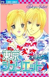 Amazon.co.jp: 東京ジュリエット（8） (フラワーコミックス) eBook