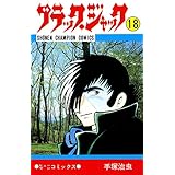 ブラック・ジャック　18 ブラック・ジャック　(少年チャンピオン・コミックス)