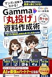 Gamma「丸投げ」資料作成術 マンガと図解でわかる!: 資料作りが苦手でも、一言入力で議事録も提案書も数十秒で完成する方法【Gamma】【 パワポ苦手】【資料作成】 AI効率化シリーズ
