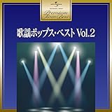 プレミアム・ツイン・ベスト 歌謡ポップス・ベスト Vol.2
