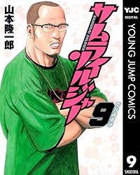 サムライソルジャー サムライソルジャー 25 (ヤングジャンプコミックスDIGITAL