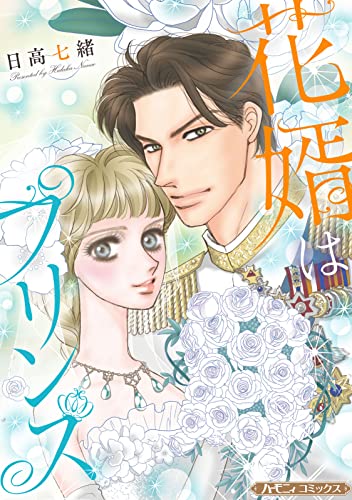 花婿はプリンス【新装版】 (ハーモニィコミックス)