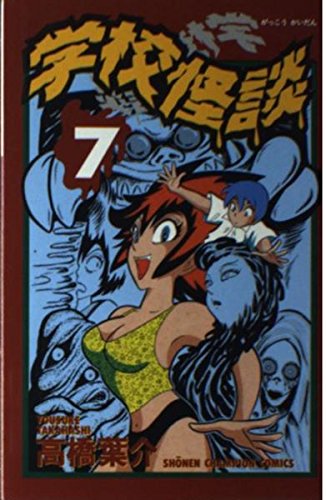 学校怪談 7 (少年チャンピオン・コミックス)