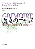 魔女の手引き　-魔女が教える魔術の基本と実践スペル-