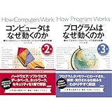 コンピュータはなぜ動くのか(第２版) ＋ プログラムはなぜ動くのか(第3版) 2冊セット