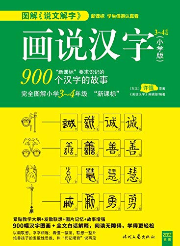 Amazon Com 画说汉字 小学版 3 4年级ebook 画说汉字 编辑部 Books