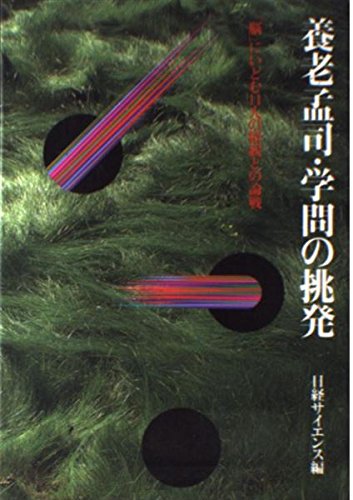 養老孟司・学問の挑発: 脳にいどむ11人の精鋭との論戦