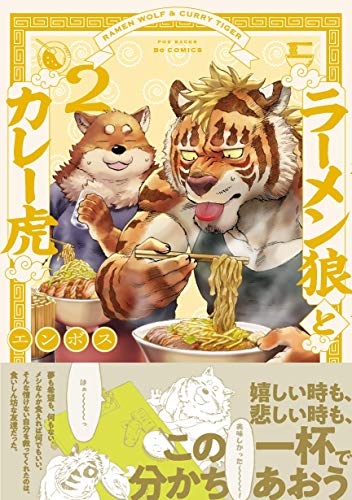 『ラーメン狼とカレー虎』2巻