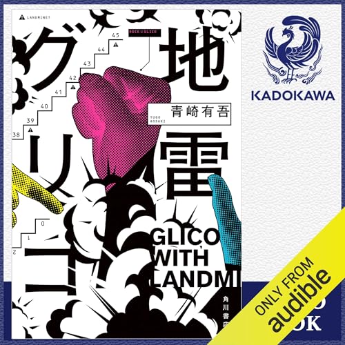 Amazon.co.jp: 11文字の檻: 青崎有吾短編集成 (創元推理文庫) (Audible