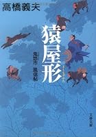 猿屋形(ましらやかた)―鬼悠市 風信帖 4167572109 Book Cover