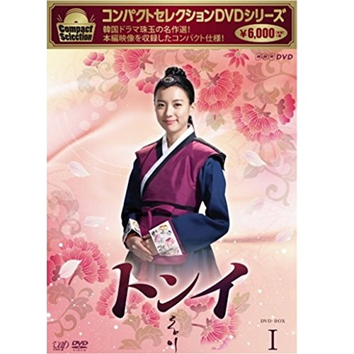 コンパクトセレクション トンイ DVDBOX 全5巻セット【NHKスクエア限定商品】