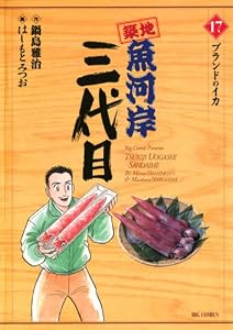 築地魚河岸三代目（１７） (ビッグコミックス)