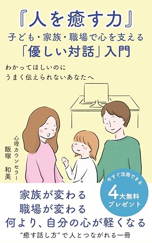 『人を癒す力』子ども・家族・職場で心を支える「優しい対話」入門: わかって欲しいのにうまく伝えられないあなたへ (「癒す力」)