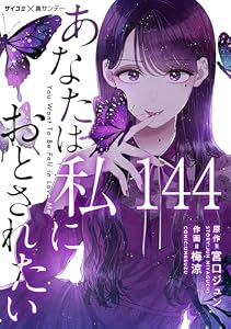 あなたは私におとされたい【単話】（１４４） (サイコミ×裏少年サンデーコミックス)