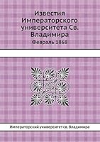 Известия Императорского университета Св. Владимира: Февраль 1868 5518088566 Book Cover