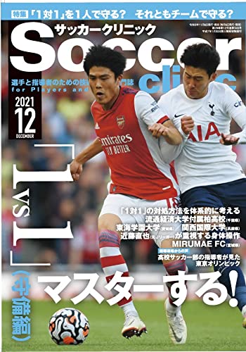 サッカークリニック2021年12月号