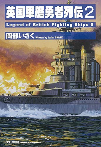 無料電子書籍 おすすめ 英国軍艦勇者列伝2: 英国軍艦勇者列伝;2 バイ