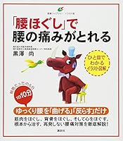「腰ほぐし」で腰の痛みがとれる 4062598205 Book Cover