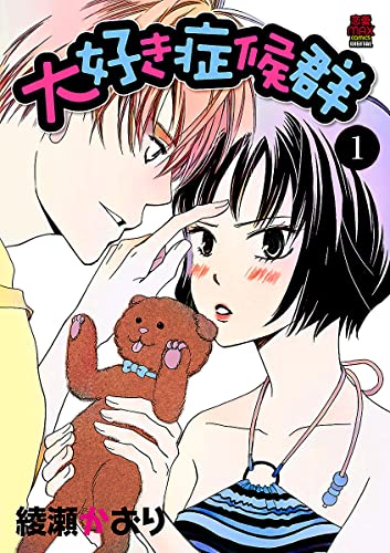 大好き症候群 1 (MIU 恋愛MAX COMICS)