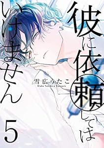 彼に依頼してはいけません: 5【イラスト特典付】 (ZERO-SUMコミックス)