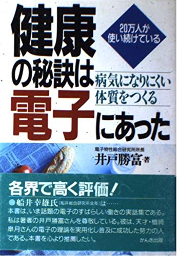 健康の秘訣は電子にあった: 20万人が使い続けている 病気になりにくい