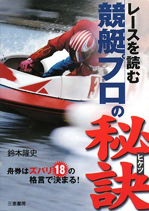 無料電子書籍 おすすめ レースを読む競艇プロの秘訣―舟券はズバリ18の格言で決まる! (サンケイ バイ