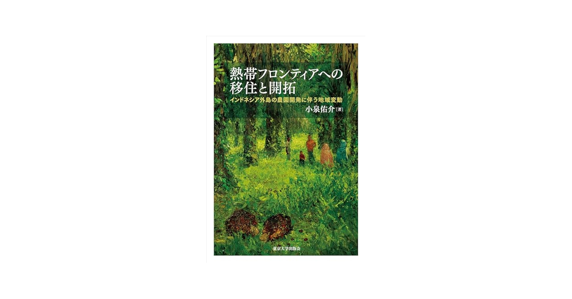 熱帯フロンティアへの移住と開拓　東京大学出版会 熱帯フロンティアへの移住と開拓 - 東京大学出版会