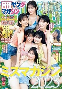 月刊ヤングマガジン 2025年No.10 [2025年9月19日発売] [雑誌]