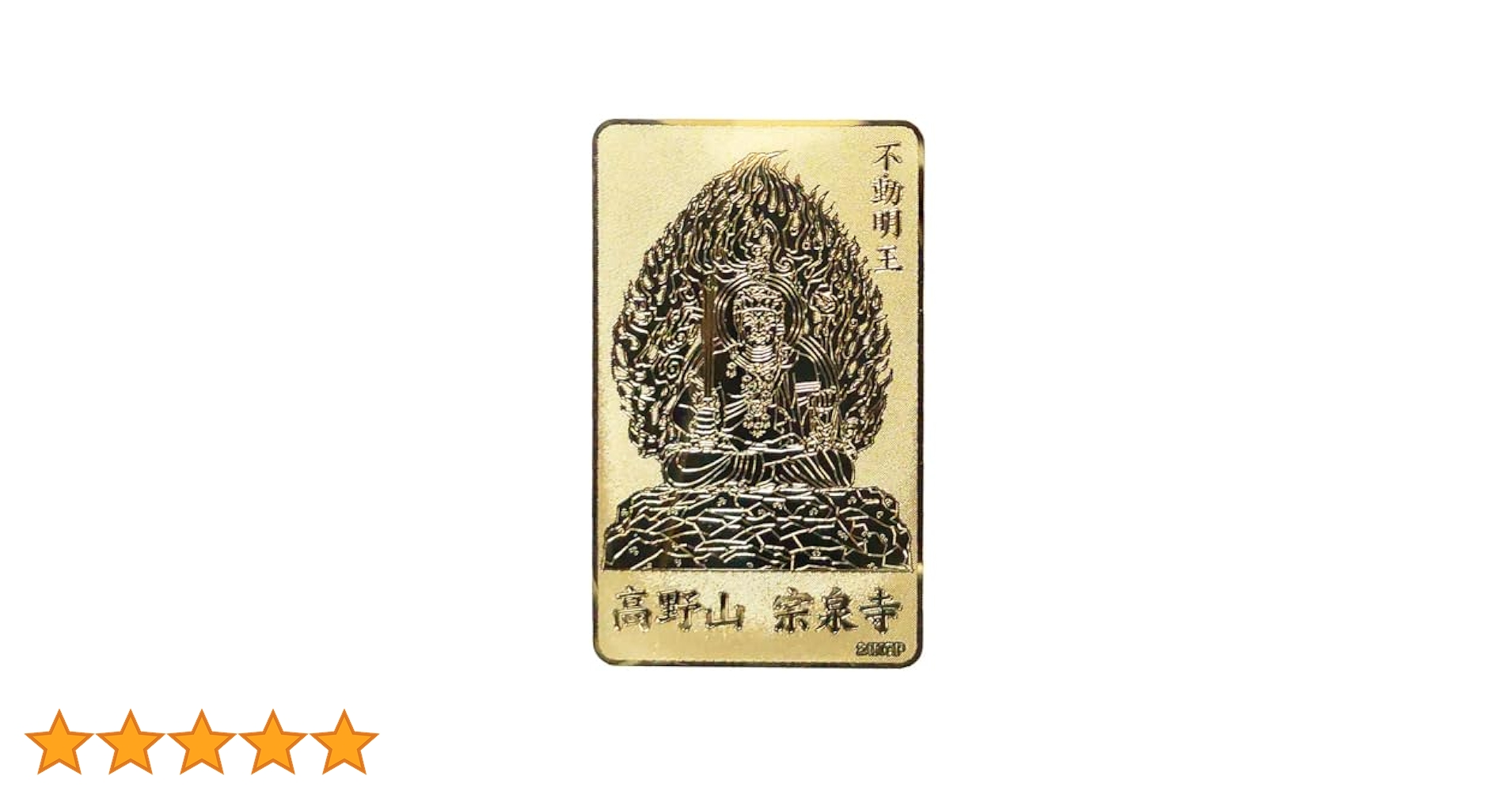 Amazon.co.jp: [高野山 宗泉寺] 大日大聖 不動明王 24金鍍金