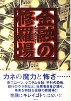 中古】 銀行はこうして潰れた！！/鹿砦社/西尾邦男
