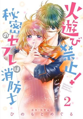 火遊び禁止!秘密のセフレは消防士【単話版】 第2話 (urakoi)