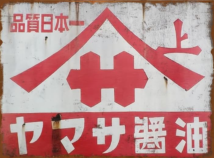 ヤマサ醤油 酒屋 看板 ヤマサ醤油 酒屋 看板