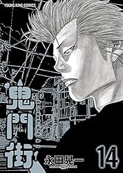 鬼門街(7) (ヤングキングコミックス) | 永田晃一 | 青年マンガ